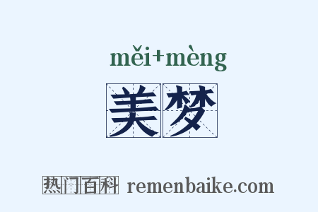 美梦是什么意思的图片